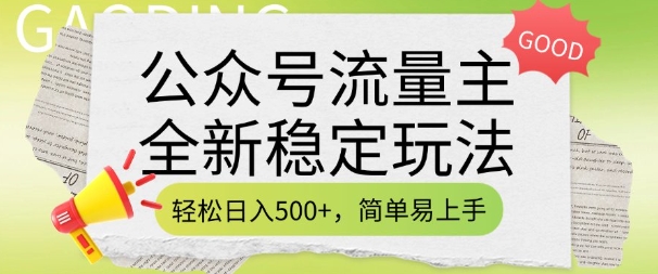 公众号流量主全新稳定玩法，轻松日入5张，简单易上手，做就有收益(附详细实操教程)-多金网赚