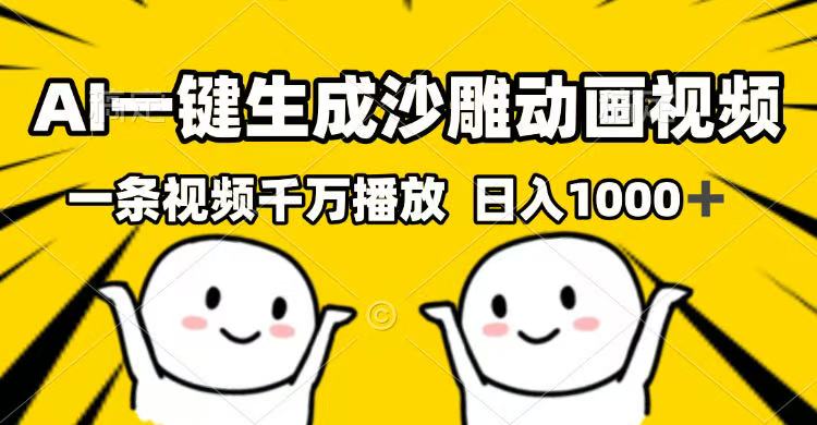 AI一键生成沙雕动画视频，一条视频千万播放，日入1000+-多金网赚