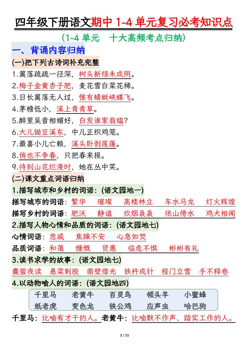 四下语文期中复习必考知识点-多金网赚