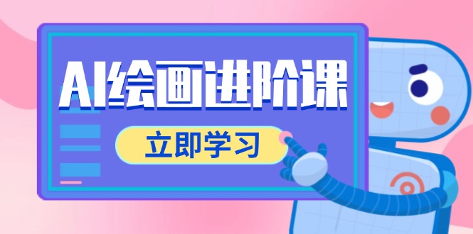 AI绘画进阶课，涵盖电商摄影等多领域，PS操作与AI工具使用全面教学-多金网赚