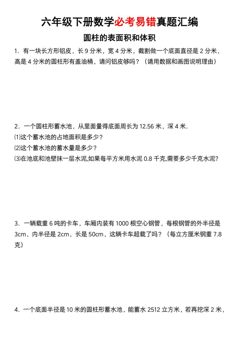 【通用】六年级下册数学必考易错真题汇编-多金网赚