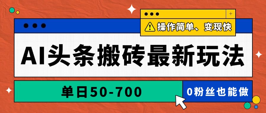 AI头条搬砖最新玩法，单日50-700，AI写文章，操作简单，变现快-多金网赚网