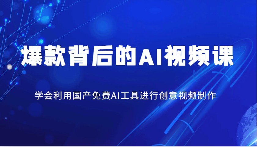 爆款背后的AI视频课，学会利用国产免费AI工具进行创意视频制作-多金网赚