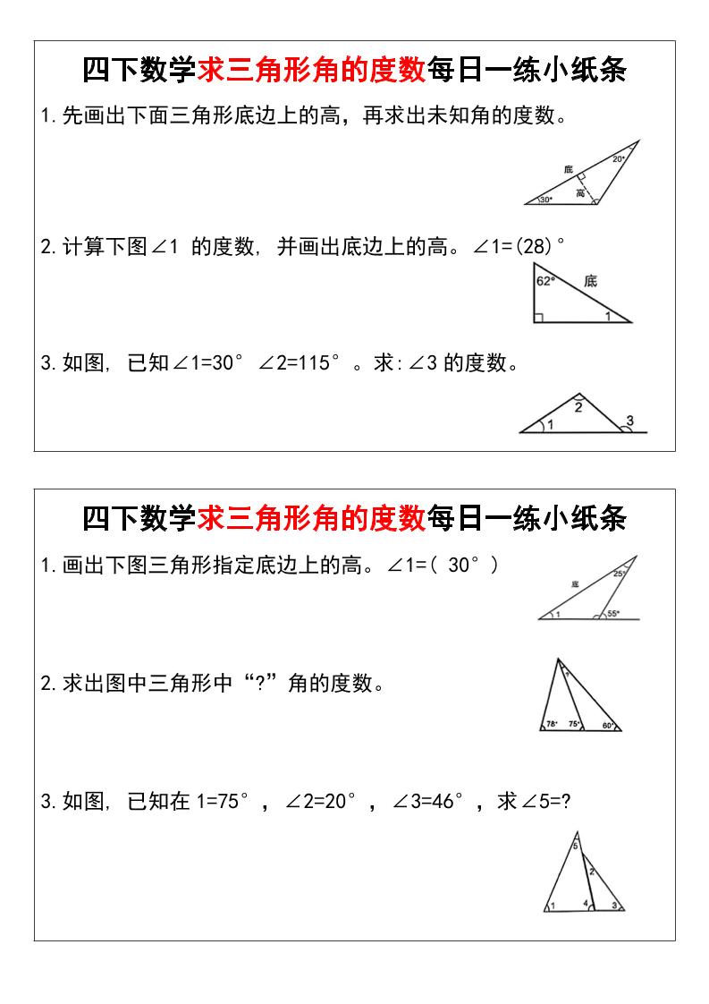 四下数学求三角形角的度数每日一练小纸条-多金网赚