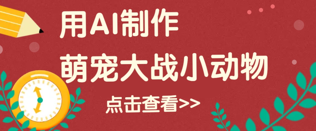 用AI制作萌娃大战小动物视频，轻松涨粉20w+(详细教程)-多金网赚