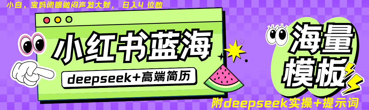 Deepseek+小红书简历蓝海赛道 日入无上限 24小时自动发货 零成本 不限时间地点-多金网赚网