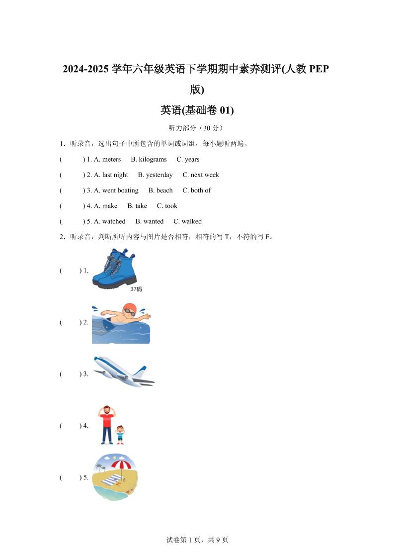 英语（基础卷01）-2024-2025学年六年级英语下学期期中素养测评（人教PEP版）-多金网赚