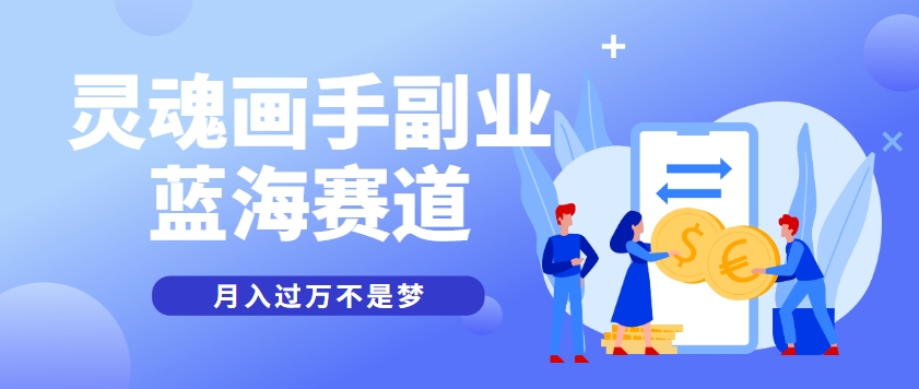 抽象灵魂画师，蓝海赛道，条条作品几十万播放，月入过万不是梦-多金网赚