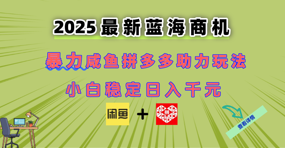 最新闲鱼拼多多助力玩法 当下的蓝海商机 新手小白也能轻松操作 实现日…-多金网赚