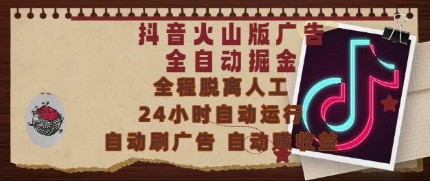 抖音火山版广告全自动掘金，24小时自动运行，自动刷广告，自动整收益，0基础小白也能上手【揭秘】-多金网赚