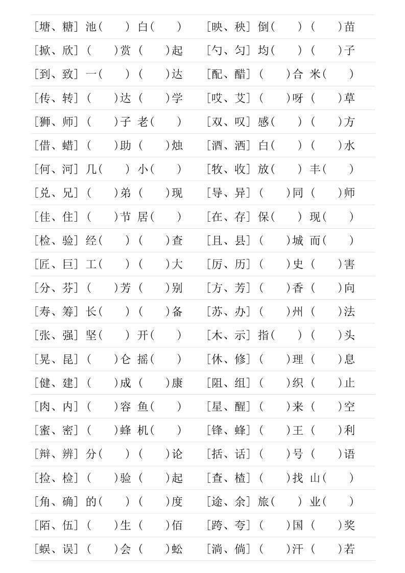 三年级下语文形近字专项练习-多金网赚