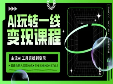 AI玩转一线变现课程，主流AI工具实操到变现，玩转AI自媒体，打爆你的线上流量-多金网赚