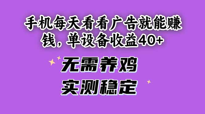 手机每天看看广告就能赚钱，单设备收益40+ 无需养鸡，实测稳定-多金网赚网