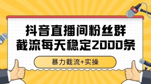 抖音直播间粉丝群暴力截流，一台电脑每天稳定2000条数据【揭秘】-多金网赚