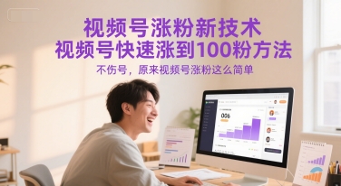 视频号涨粉新技术，视频号快速涨到100粉方法，不伤号，原来视频号涨粉这么简单-多金网赚