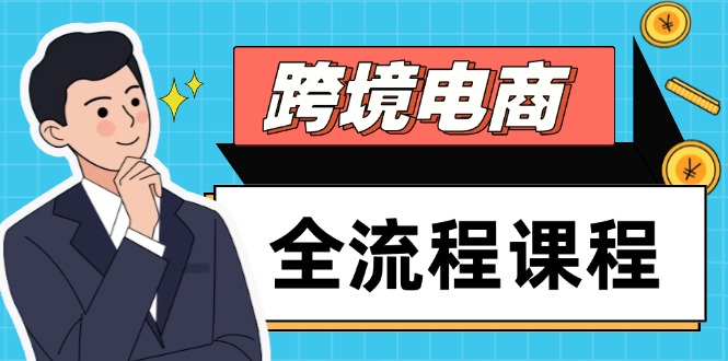 跨境电商全流程课程，社媒运营独立站搭建，掌握选品流量，实现高效出海-多金网赚网