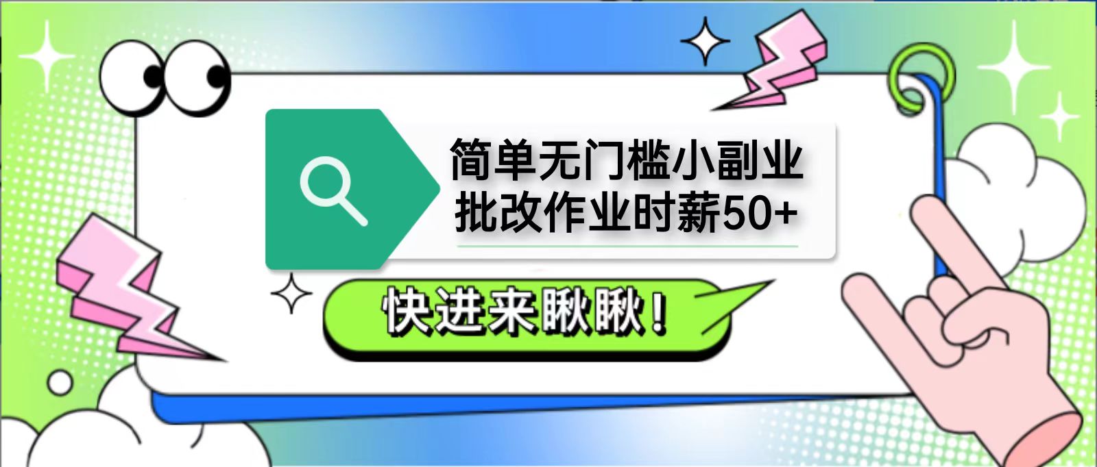 简单无门槛小副业，批改作业时薪50+，直接提现到支付宝-多金网赚