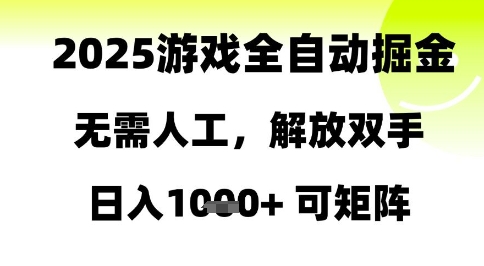 2025游戏全自动掘金，无需人工，解放双手日入1k+可矩阵【揭秘】-多金网赚