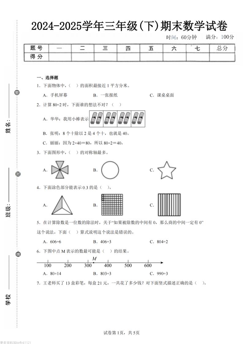 24-25三下数学（青岛版）期末试卷5-多金网赚