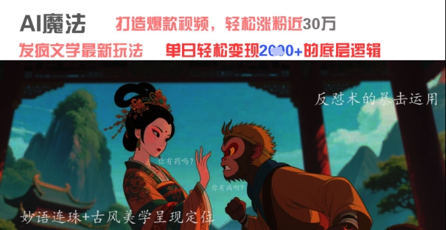 AI魔法：发疯文学最新玩法，打造爆款视频，轻松涨粉近30W，单日变现1k+-多金网赚网