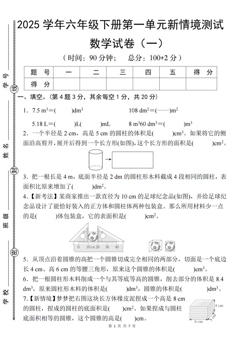 【北师大】2025学年六年级下册数学第一单元新情境测试（一）-多金网赚