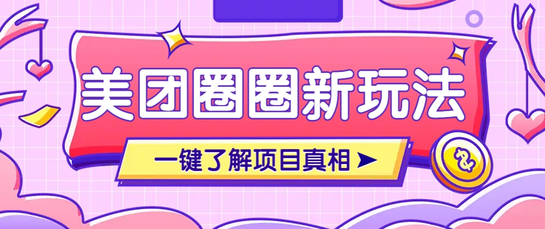 美团CPS赚钱项目新玩法，自动化玩法，有达人十天实现了佣金超过7万元【保姆级教程】-多金网赚网