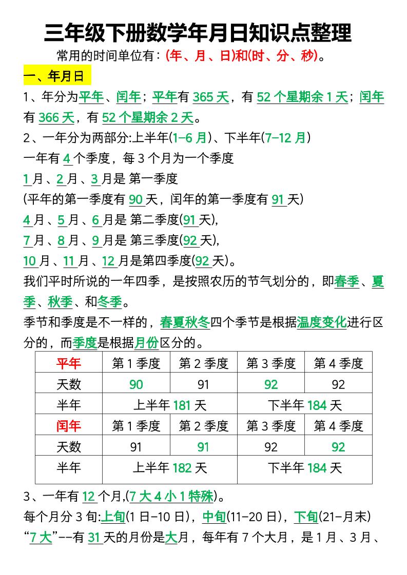 三下数学年月日知识点整理-多金网赚