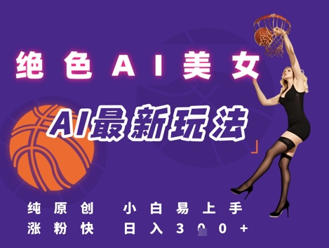 引流秘籍，AI美女绝美视屏，打造纯原创视屏，小白轻松掌握流量密码，日入3张-多金网赚