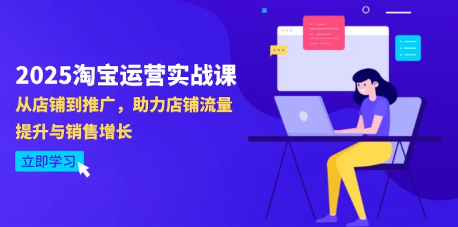 2025淘宝运营实战课-4月更新：从店铺到推广，助力店铺流量提升与销售增长-多金网赚
