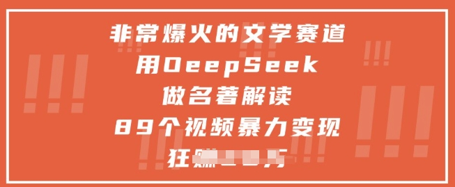 非常爆火的文学赛道，用deepseek做名著解读 ，89个视频暴力变现1w+-多金网赚网
