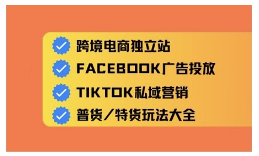 跨境电商独立站及全域流量营销，从0基础快速入门并精通跨境电商运营-多金网赚