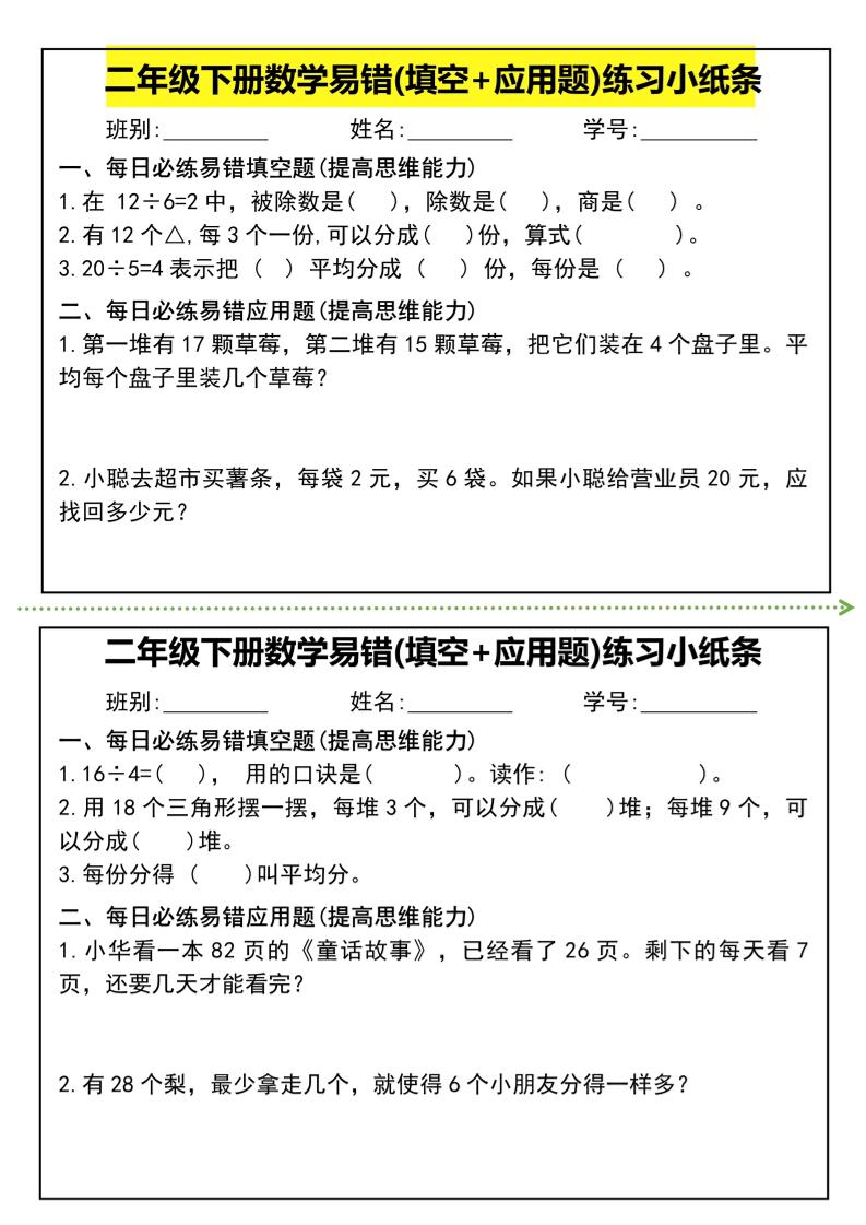 二年级下册数学易错(填空+应用题)练习小纸条-高清无水印完整版本-多金网赚