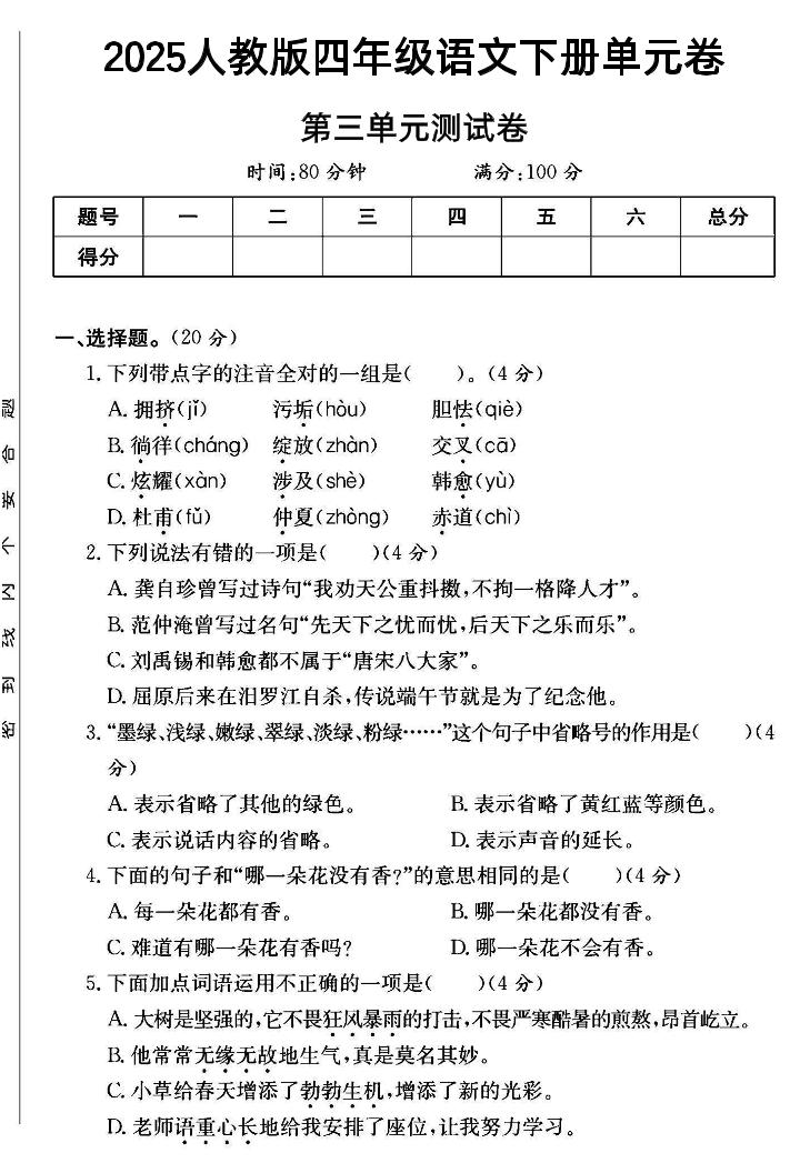 四年级下语文第三单元测试卷--多金网赚