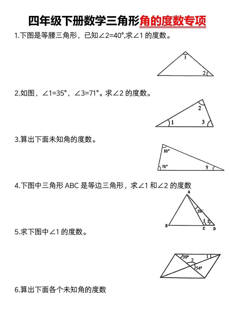 四下数学《三角形的度数专项》人教版-多金网赚