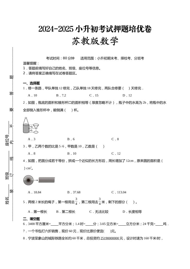 (小升初数学)2024-2025小升初考试押题培优卷苏教版A4版-多金网赚