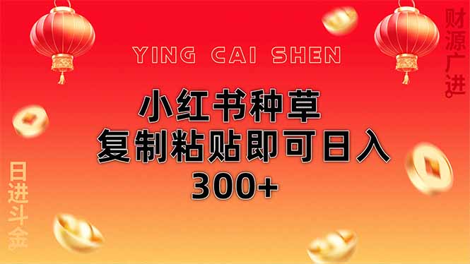 小红书种草无脑操作复制粘贴即可日入300+-多金网赚网