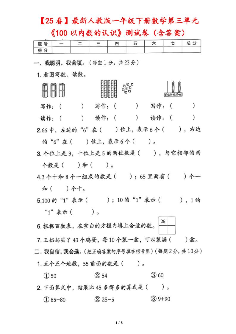 25春人教版一下数学第三单元《100以内数的认识》测试卷（含答案）-多金网赚