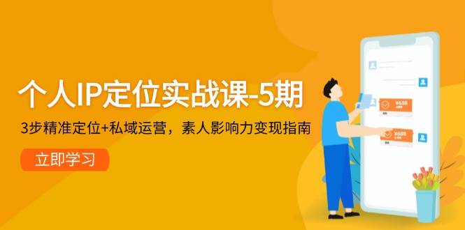 个人IP定位实战课-5期，3步精准定位+私域运营，素人影响力变现指南-多金网赚