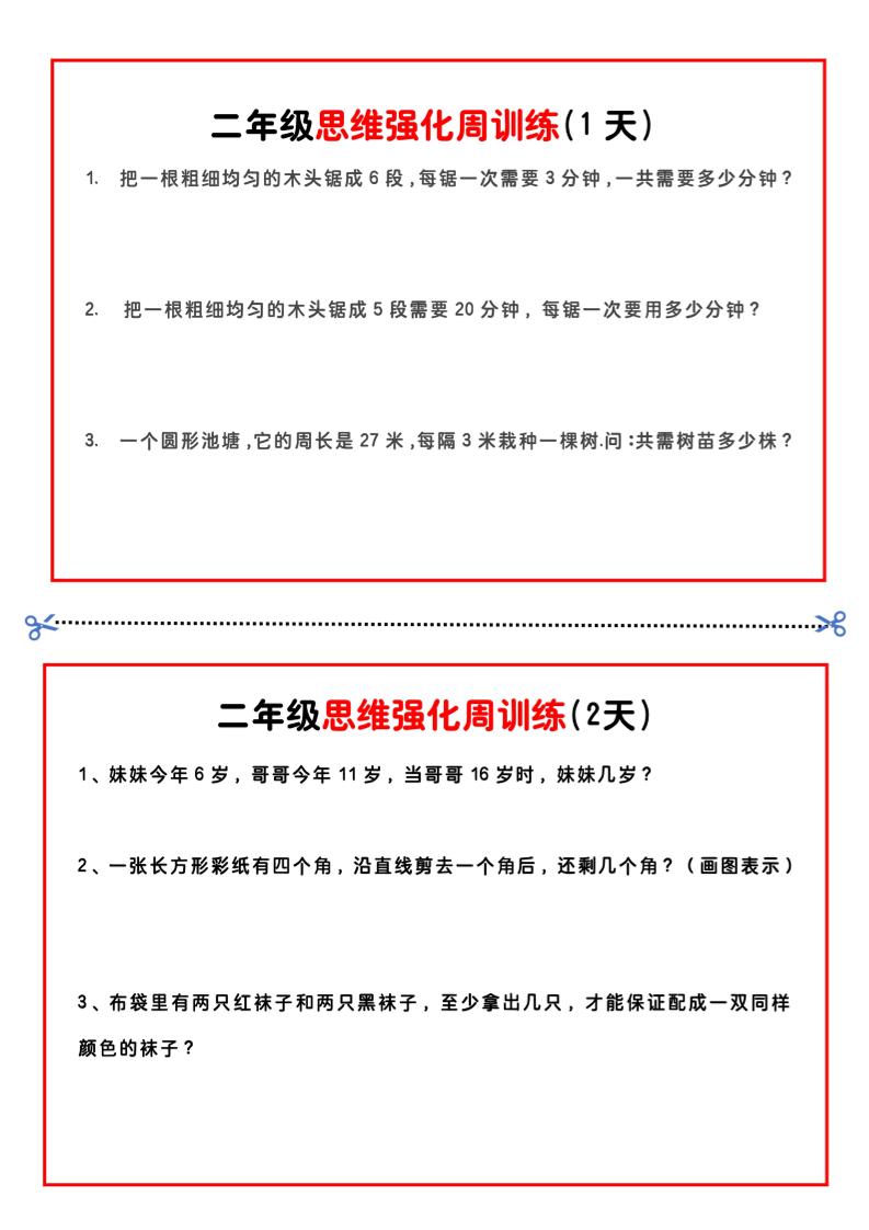 二年级下册数学思维题周训练小纸条-高清无水印完整版本-多金网赚
