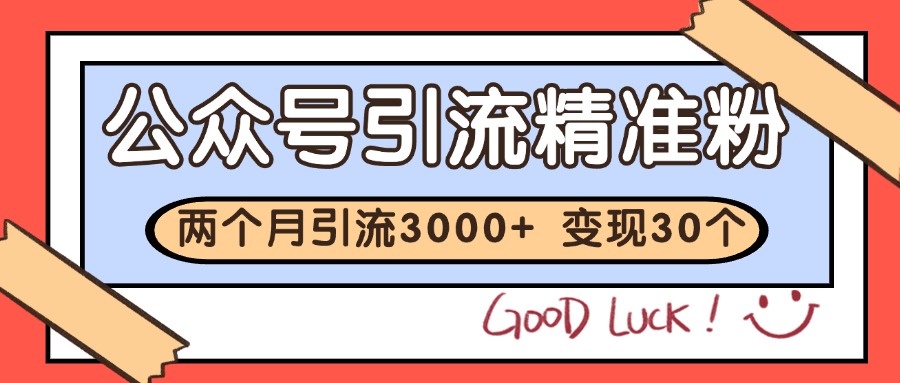 公众号精准粉引流玩法 2个月3000+精准粉 变现30万+-多金网赚