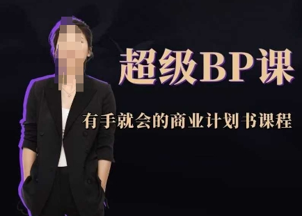 超级BP课，有手就会的商业计划书课程-多金网赚网