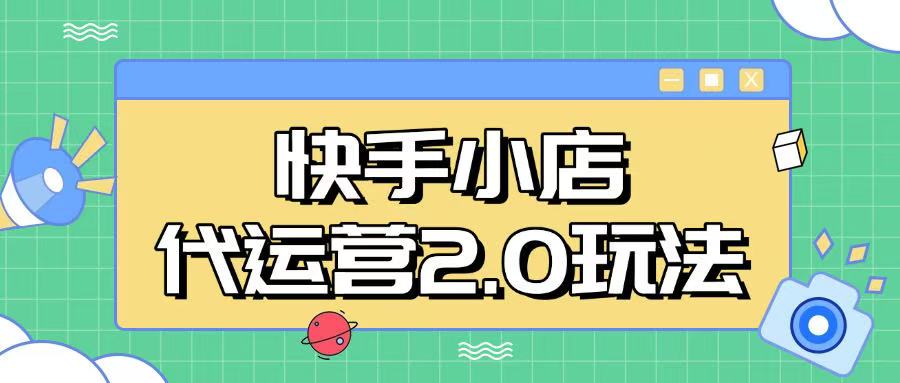 快手小店代运营2.0玩法，全自动化操作，28分成计划日入5张【揭秘】-多金网赚