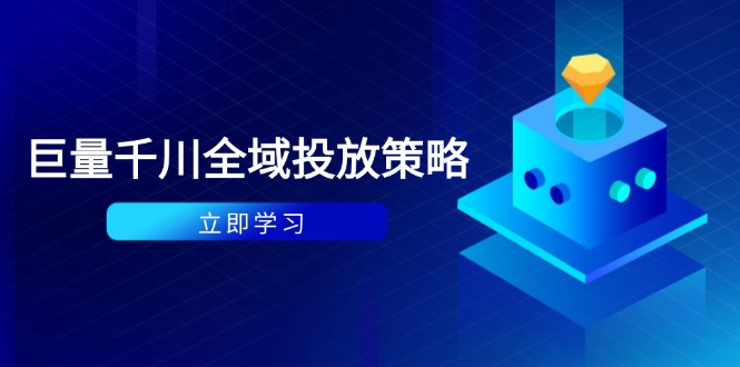 付费撬动自然流策略：种拔一体计划+ROI优化，千川起号与数据分析全解-多金网赚网