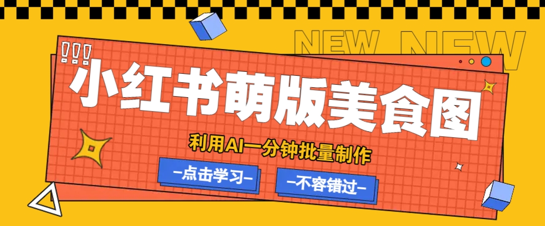 利用DeepSeek+飞书+即梦，轻松批量制作小红书萌版美食笔记，下个小红书爆款就是你-多金网赚