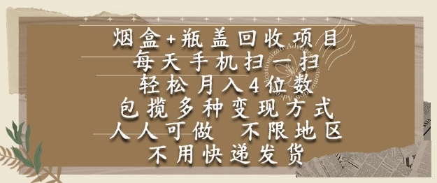 烟盒瓶盖回收项目，每天手机扫一扫，轻松月入4位数，人人可做，不限地区，不用快递【揭秘】-多金网赚