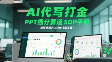 AI代写打金，PPT细分赛道SOP手册，蓝海赛道月入过W【附工具】-多金网赚