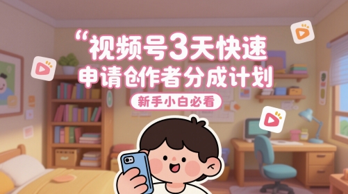 视频号3天快速申请创作者分成计划，新手小白必看-多金网赚
