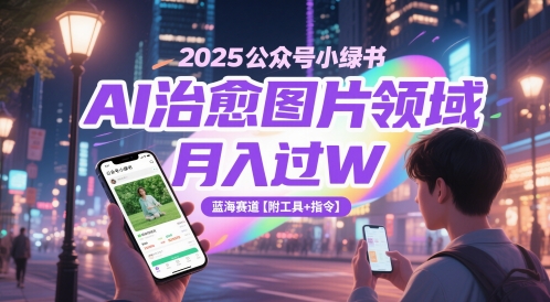2025公众号小绿书AI治愈图片领域，月入过W，蓝海赛道【附工具+指令】-多金网赚