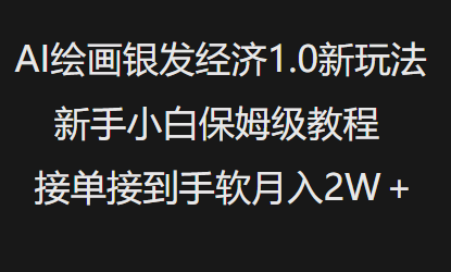 AI绘画银发经济1.0最新玩法，新手小白保姆级教程接单接到手软月入1W-多金网赚