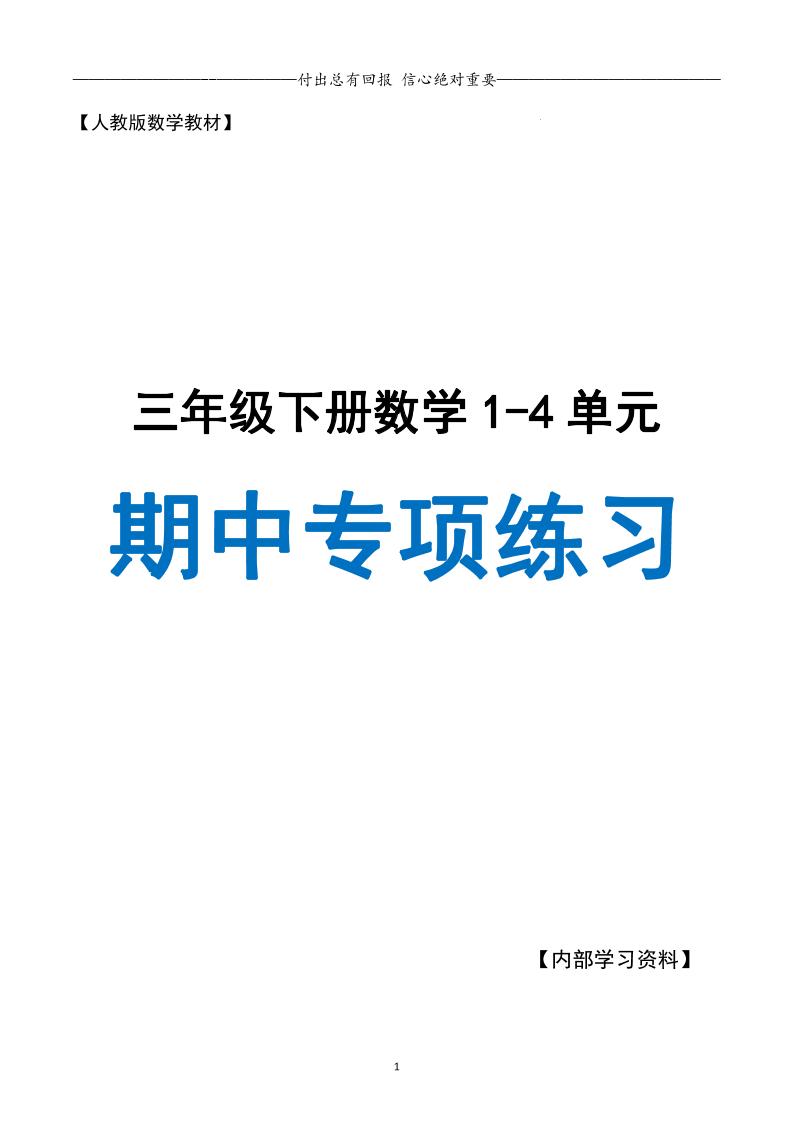 三下人教数学期中专项复习含答案(65页)-多金网赚